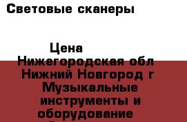 Световые сканеры DMX 512 › Цена ­ 5 000 - Нижегородская обл., Нижний Новгород г. Музыкальные инструменты и оборудование » Сценическое оборудование   . Нижегородская обл.,Нижний Новгород г.